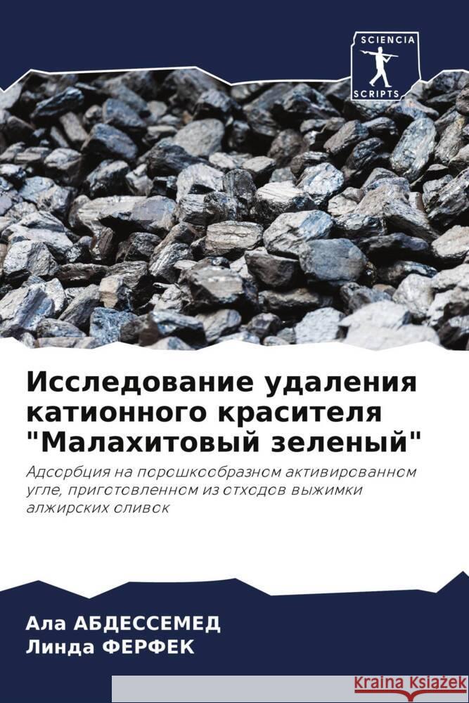 Issledowanie udaleniq kationnogo krasitelq 