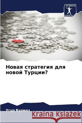 Новая стратегия для ново Вурмаk 9786205241080 Sciencia Scripts