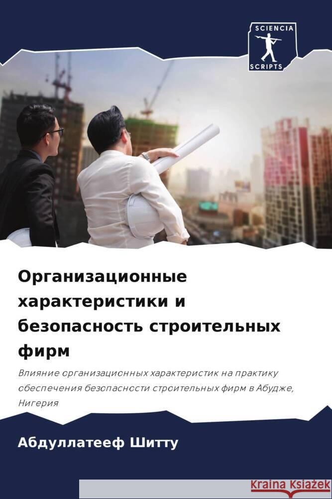 Organizacionnye harakteristiki i bezopasnost' stroitel'nyh firm Shittu, Abdullateef 9786205242438