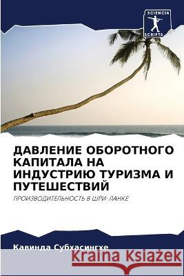 ДАВЛЕНИЕ ОБОРОТНОГО КАП& Субхаl 9786205244982 Sciencia Scripts