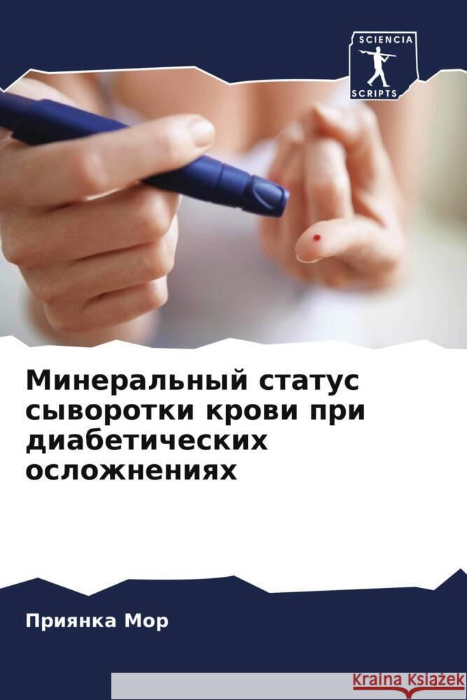 Минеральный статус сыво& Пр Мор Кхетаk 9786205245453 Sciencia Scripts