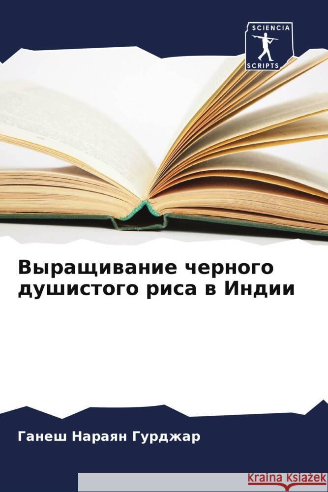 Выращивание черного душ& Гурджk К. &# Деви  Свами 9786205245958 Sciencia Scripts