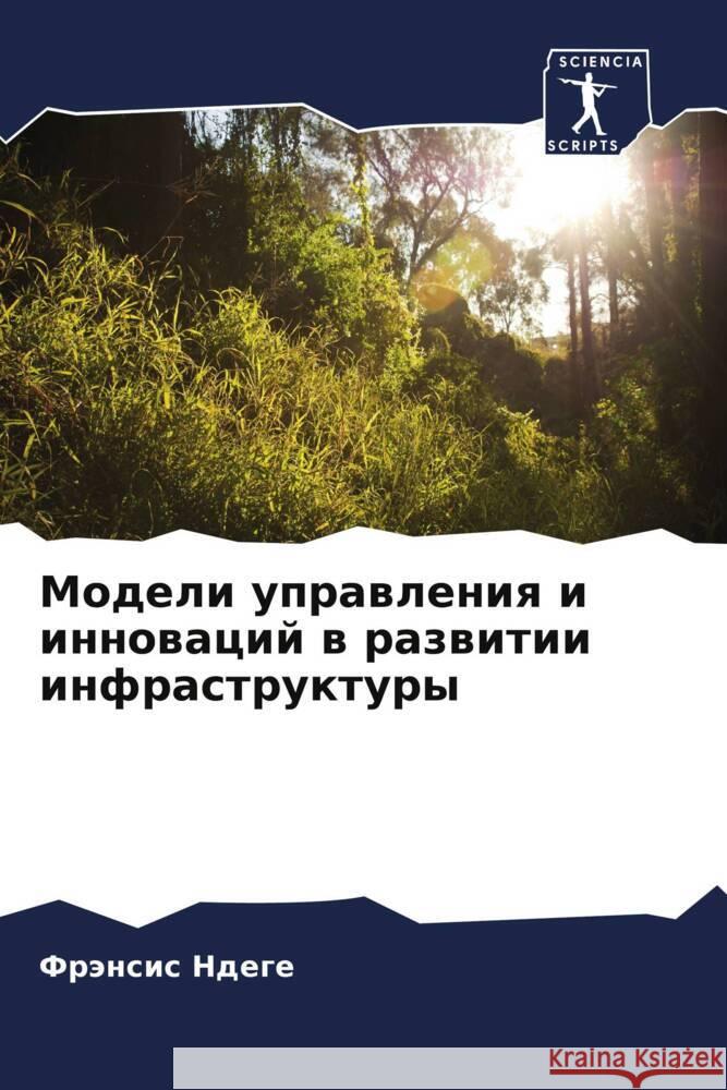 Модели управления и инно  Ндеге  Сингх 9786205247327 Sciencia Scripts