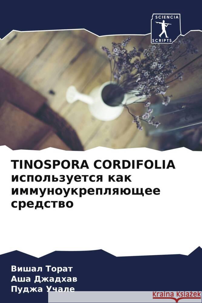 TINOSPORA CORDIFOLIA ispol'zuetsq kak immunoukreplqüschee sredstwo Torat, Vishal, Dzhadhaw, Asha, Uchale, Pudzha 9786205247457 Sciencia Scripts