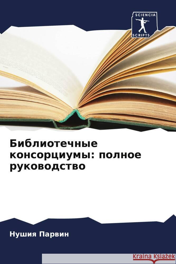 Bibliotechnye konsorciumy: polnoe rukowodstwo Parwin, Nushiq 9786205248485