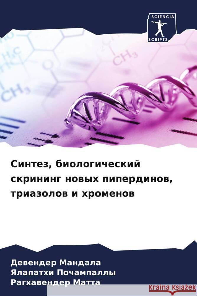 Sintez, biologicheskij skrining nowyh piperdinow, triazolow i hromenow Mandala, Dewender, Pochampally, Yalapathi, MATTA, RAGHAVENDER 9786205252994