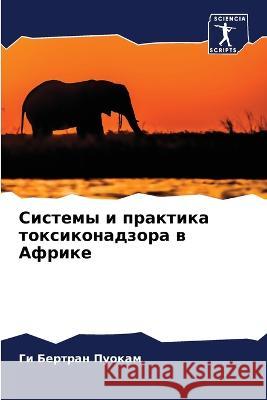 Системы и практика токсиконадзо& Ги Бертран Пуокам 9786205254332 Sciencia Scripts