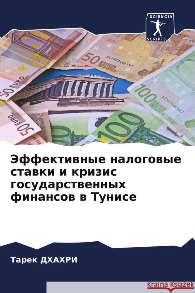 Jeffektiwnye nalogowye stawki i krizis gosudarstwennyh finansow w Tunise Dhahri, Tarek 9786205254547