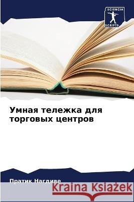 Умная тележка для торговых центр Пратик Нагдиве 9786205255858 Sciencia Scripts