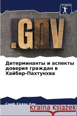 Детерминанты и аспекты доверия г Саиф Уллах Хан 9786205258156 Sciencia Scripts