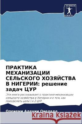 ПРАКТИКА МЕХАНИЗАЦИИ СЕЛЬСКОГО & Опеиеми Аден Оиелад 9786205261316 Sciencia Scripts