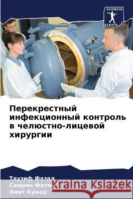 Перекрестный инфекционный конт&# Таузиф Фазал, Самриl 9786205261552 Sciencia Scripts