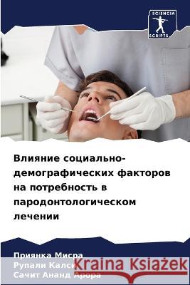 Влияние социально-демографичес&# Приянка Мисра, Рупаl 9786205261774 Sciencia Scripts