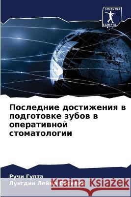 Последние достижения в п Гупта, 9786205264997 Sciencia Scripts