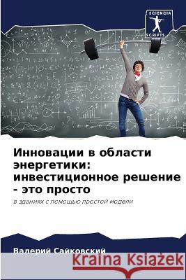 Инновации в области энергетики: и Валерий Сайковский 9786205269114 Sciencia Scripts