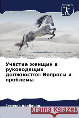 Участие женщин в руковод Алебаm 9786205270974 Sciencia Scripts