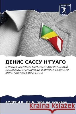 ДЕНИС САССУ Н'ГУАГО АУДРЕ гаре де лумиеl 9786205271568 Sciencia Scripts