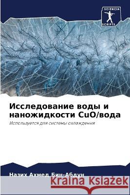 Исследование воды и наножидкост& Назих Ахмед Бин-Абдm 9786205271711 Sciencia Scripts