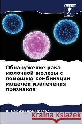 Обнаружение рака молочной желез& К. Раджендра Прасад 9786205272220 Sciencia Scripts