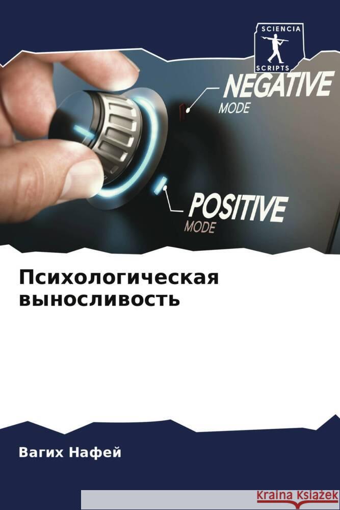 Psihologicheskaq wynosliwost' Nafej, Vagih 9786205272817 Sciencia Scripts