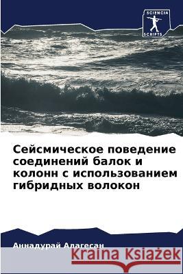 Сейсмическое поведение соедине&# Аннадурай Алагесан 9786205275214 Sciencia Scripts