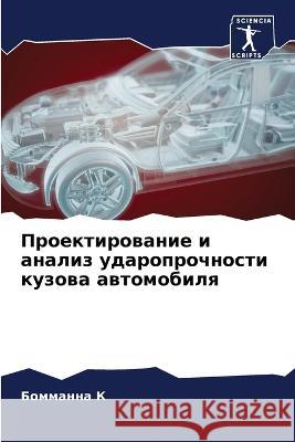 Проектирование и анализ ударопр& Бомманна К 9786205276419 Sciencia Scripts