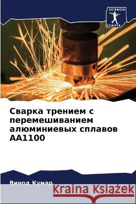 Сварка трением с перемешиванием  Винод Кумар 9786205277348 Sciencia Scripts