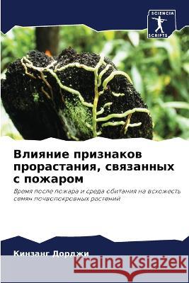 Влияние признаков прорастания, с Кинзанг Дорджи 9786205277508 Sciencia Scripts