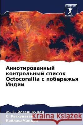 Аннотированный контрольный спи&# Ж. С. Йогеш Кумар, C Рагх& 9786205277676 Sciencia Scripts
