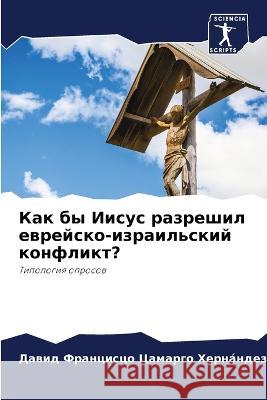 Как бы Иисус разрешил евр Цамарk 9786205277829 Sciencia Scripts