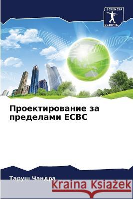 Проектирование за преде& Чандрk 9786205277881 Sciencia Scripts