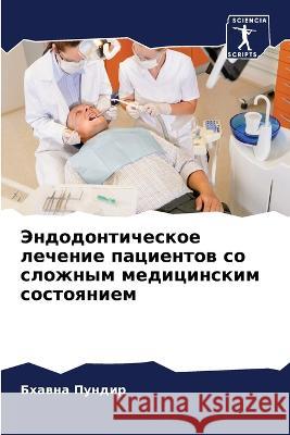 Эндодонтическое лечени&# Пундиl 9786205278000 Sciencia Scripts