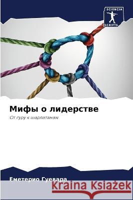 Мифы о лидерстве Гуеваl 9786205278925 Sciencia Scripts