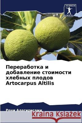 Переработка и добавление стоимо& Рени Алагирисами 9786205279960 Sciencia Scripts