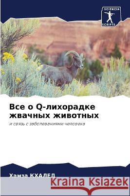 Все о Q-лихорадке жвачных животныm Хамза КХАЛЕД 9786205280140 Sciencia Scripts