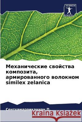 Механические свойства композит&# Сентхамараиканнан  9786205280683 Sciencia Scripts