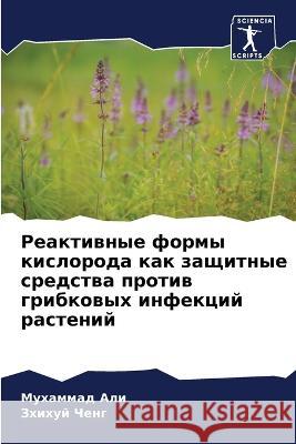 Реактивные формы кислор& АЛИ, МУ 9786205280744 Sciencia Scripts