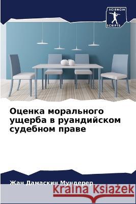 Оценка морального ущерб& Мундеl 9786205280805 Sciencia Scripts