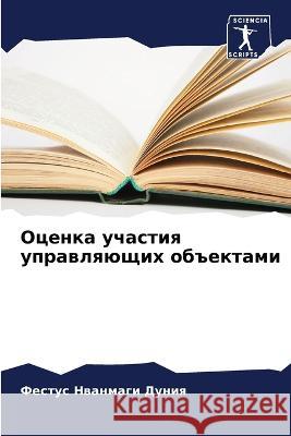 Оценка участия управляю& Дуния, 9786205282403 Sciencia Scripts