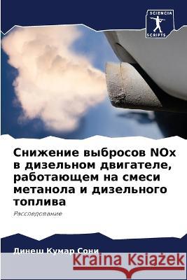 Снижение выбросов NOx в диз Сони, Д 9786205282823 Sciencia Scripts