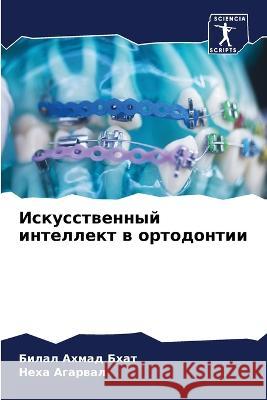 Искусственный интеллек&# Бхат, Б 9786205283004 Sciencia Scripts