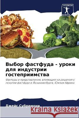 Выбор фастфуда - уроки длn Субраl 9786205285039 Sciencia Scripts