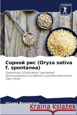 Сорной рис (Oryza sativa f. spontanea) Веераl 9786205285749 Sciencia Scripts