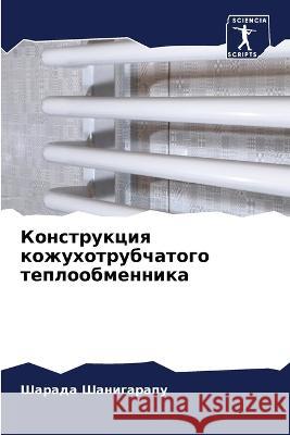 Конструкция кожухотруб&# Шанигk 9786205286050 Sciencia Scripts