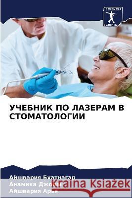 УЧЕБНИК ПО ЛАЗЕРАМ В СТОМ Бхатнk 9786205286975 Sciencia Scripts