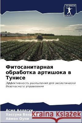 Фитосанитарная обработ&# Аллагm 9786205288030 Sciencia Scripts
