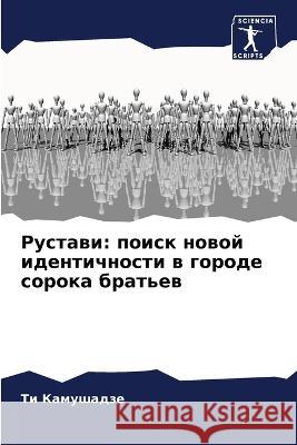 Рустави: поиск новой иден Камушk 9786205288832 Sciencia Scripts