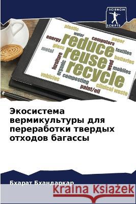 Экосистема вермикульту&# Бхандk 9786205289143 Sciencia Scripts