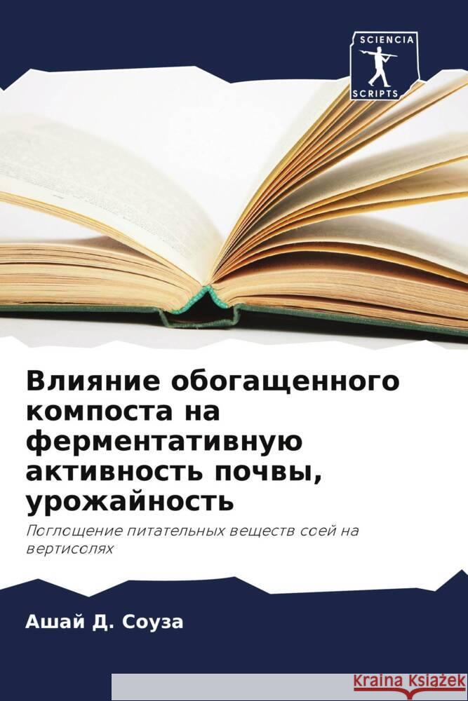Влияние обогащенного компоста н& Ашай Д. Соуза 9786205289242 Sciencia Scripts