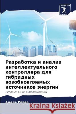 Разработка и анализ инте Равеа, 9786205290118 Sciencia Scripts